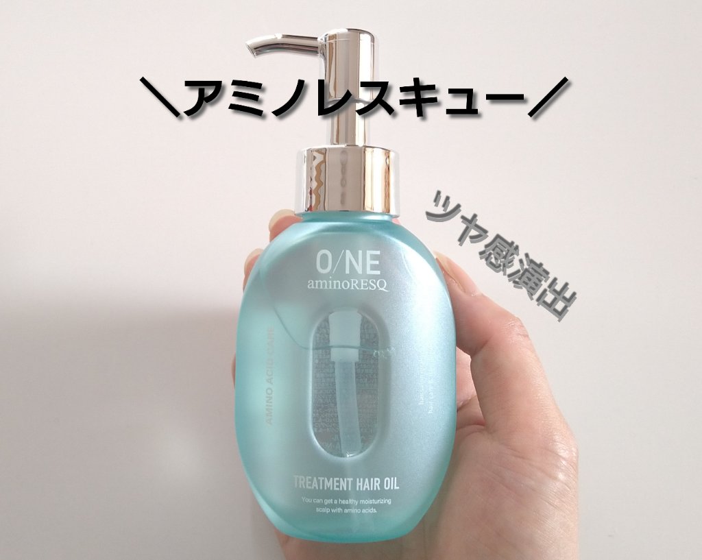 ワン アミノレスキュー トリートメントヘアオイル/アミノレスキュー/ヘアオイルを使ったクチコミ（1枚目）