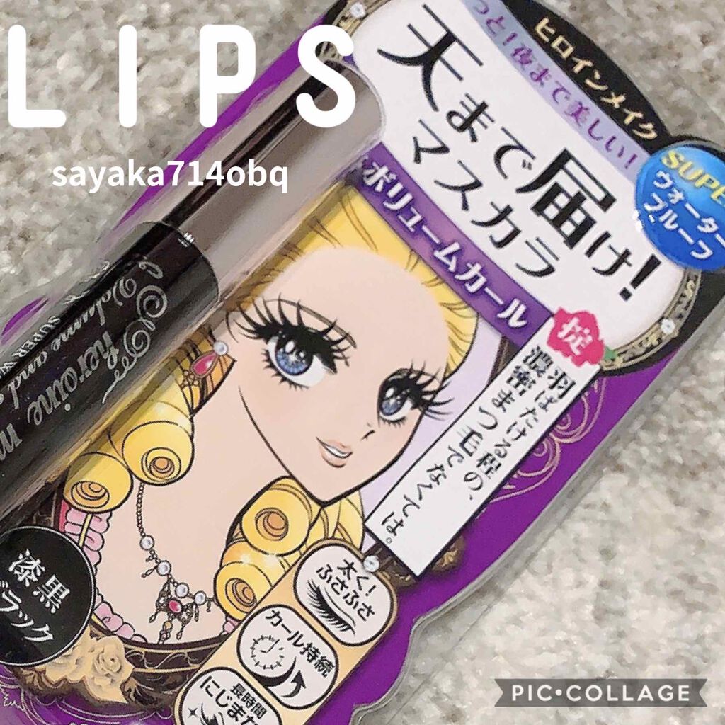 ボリューム＆カールマスカラ スーパーWP/ヒロインメイク/マスカラを使ったクチコミ（1枚目）