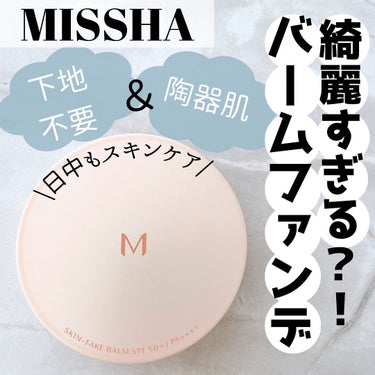 ミシャ M スキンフェイクバーム/MISSHA/クリーム・エマルジョンファンデーションを使ったクチコミ（1枚目）