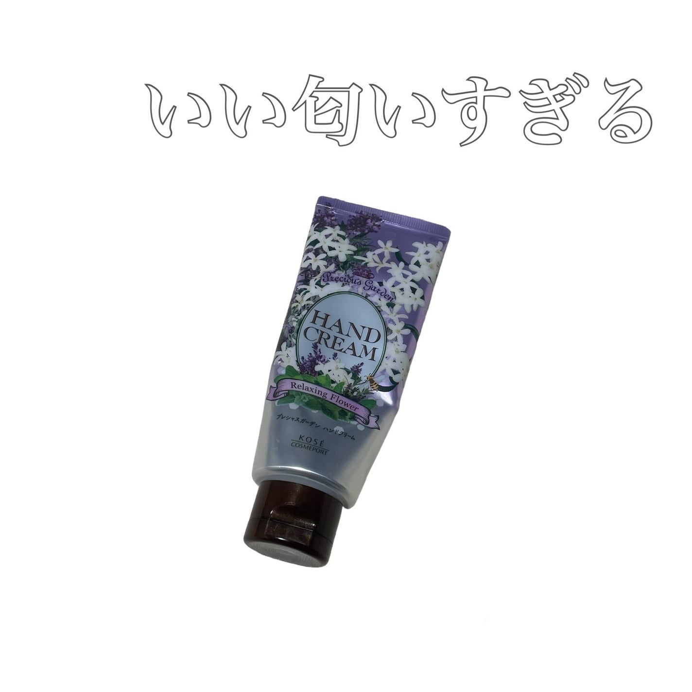 ハンドクリーム (リラクシングフラワー)/プレシャスガーデン/ハンドクリームを使ったクチコミ(1枚目)