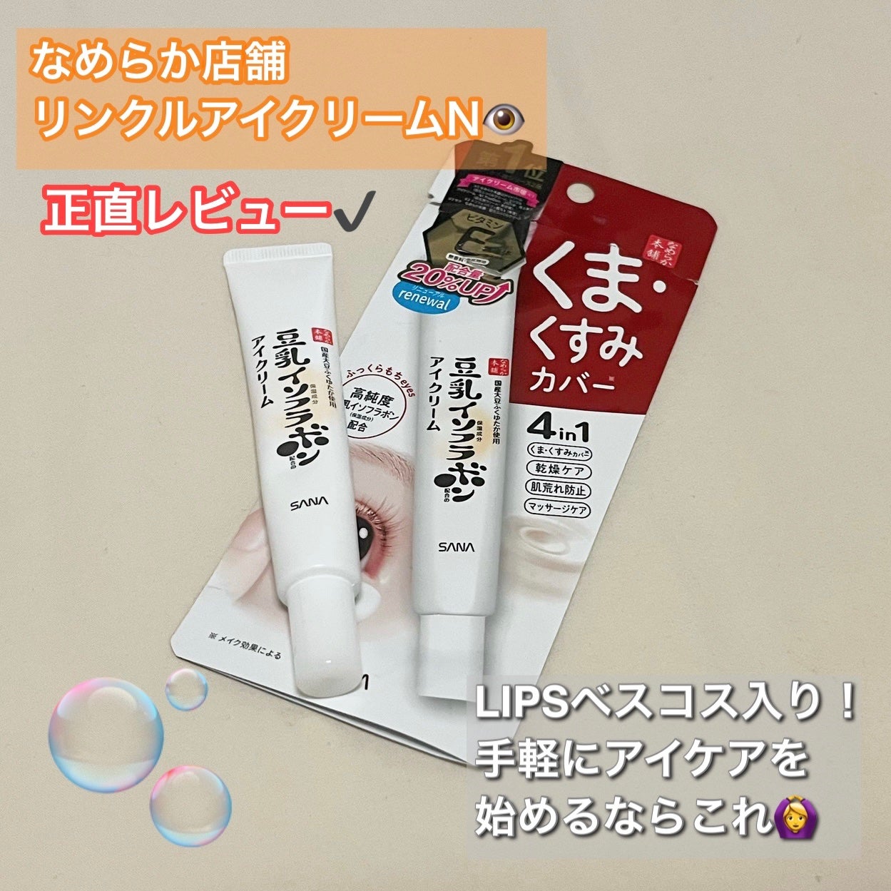 リンクルアイクリーム N/なめらか本舗/アイケア・アイクリームを使ったクチコミ(1枚目)