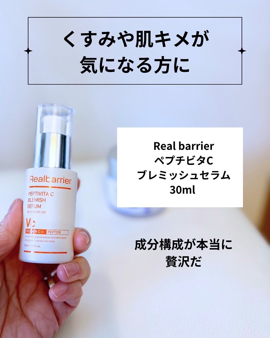 ペプチビタC ブレミッシュセラム/Real Barrier/美容液を使ったクチコミ(2枚目)