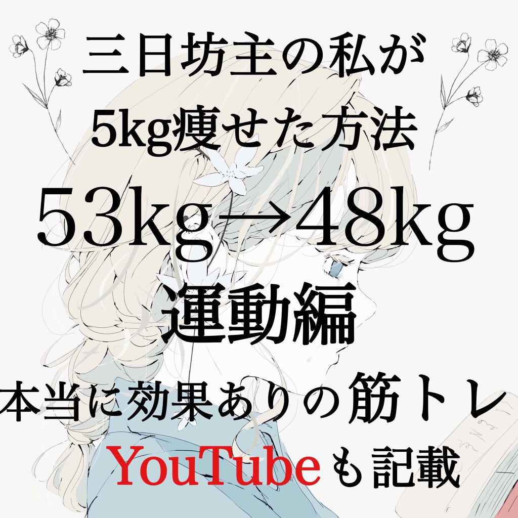 うに太郎 on LIPS 「こんにちは、高校3年生のうに太郎です🐣今日は、三日坊主の私が痩..」(1枚目)