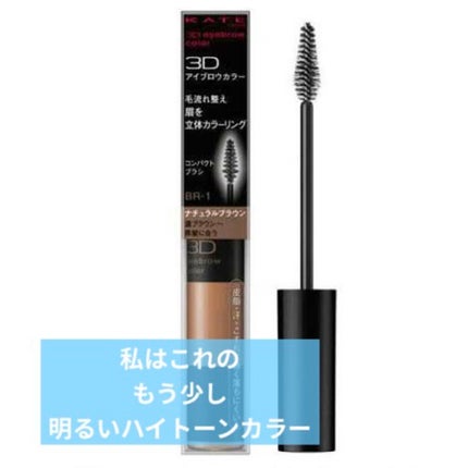 3Dアイブロウカラー/KATE/眉マスカラを使ったクチコミ(7枚目)