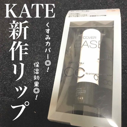 CCリッププライマー(カバーベース)/KATE/リップケアを使ったクチコミ(1枚目)