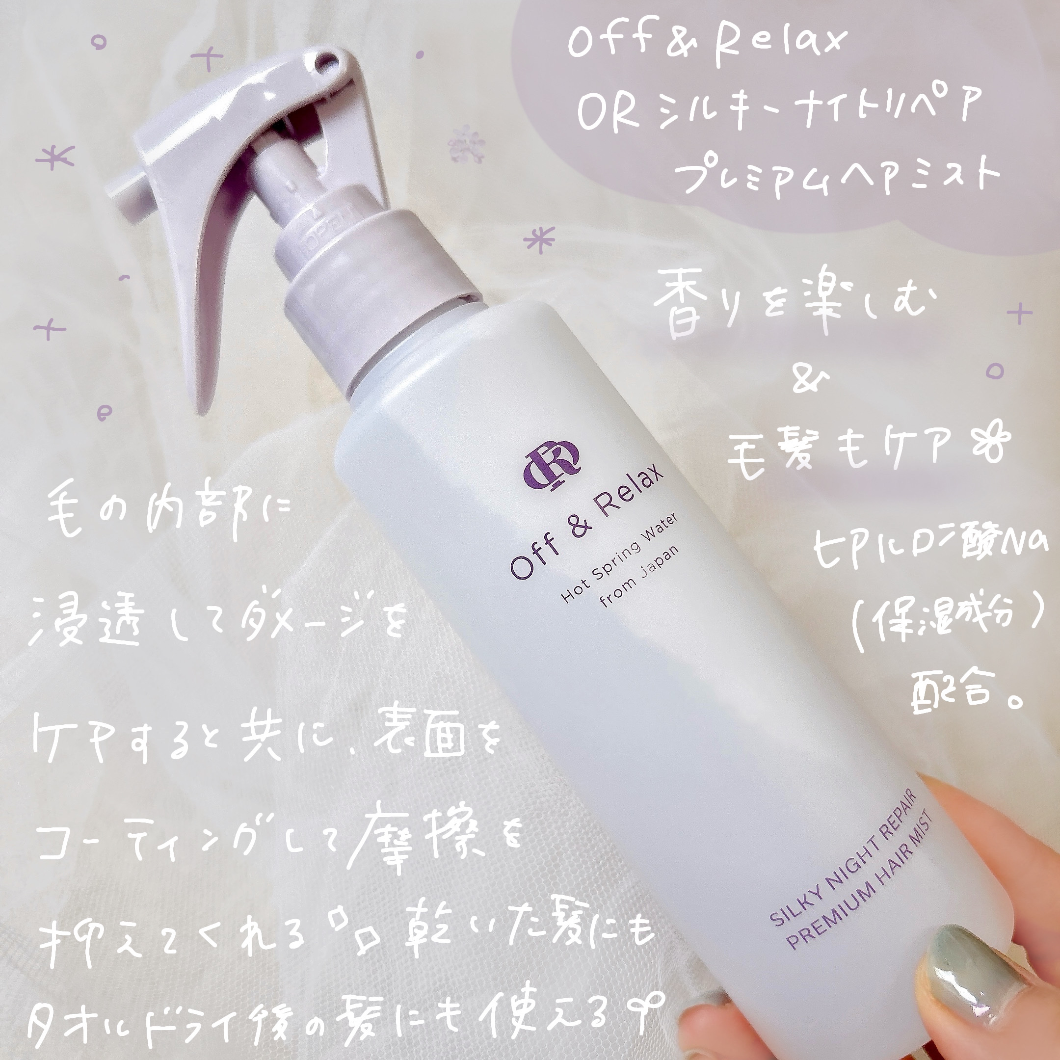 ORシルキーナイトリペアプレミアムヘアミスト/Off&Relax/ヘアミストを使ったクチコミ（2枚目）