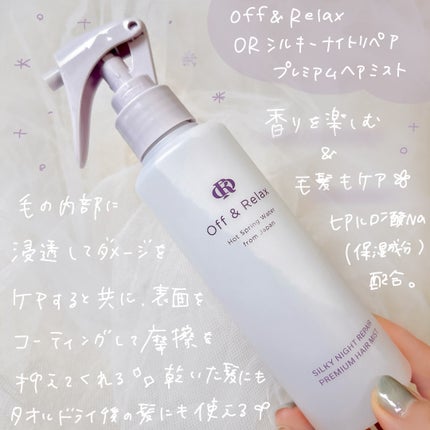 ORシルキーナイトリペアプレミアムヘアミスト/Off&Relax/ヘアミストを使ったクチコミ(2枚目)