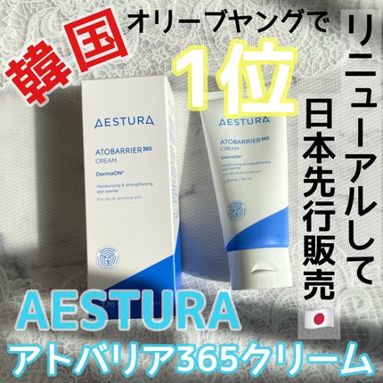 アトバリア365クリーム/AESTURA/フェイスクリームを使ったクチコミ(1枚目)