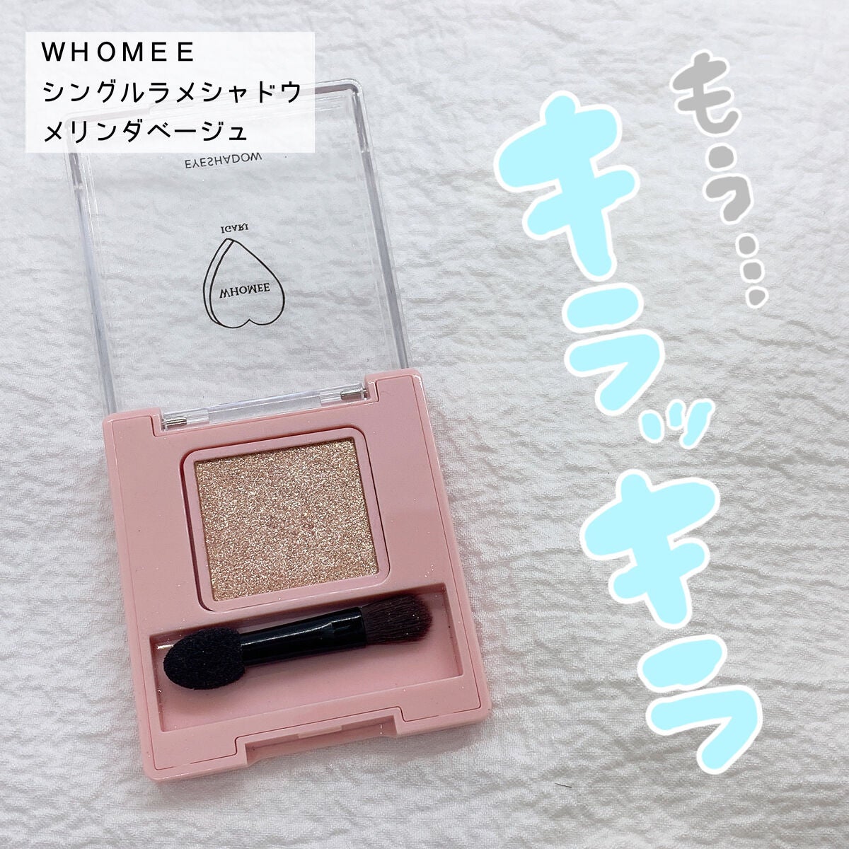 フーミー シングルラメシャドウ/WHOMEE/単色アイシャドウを使ったクチコミ(1枚目)