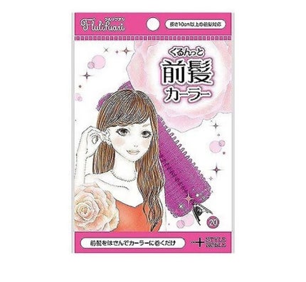 フルリフアリ くるんっと前髪カーラー/STYLE+NOBLE/ヘアケアグッズを使ったクチコミ(1枚目)
