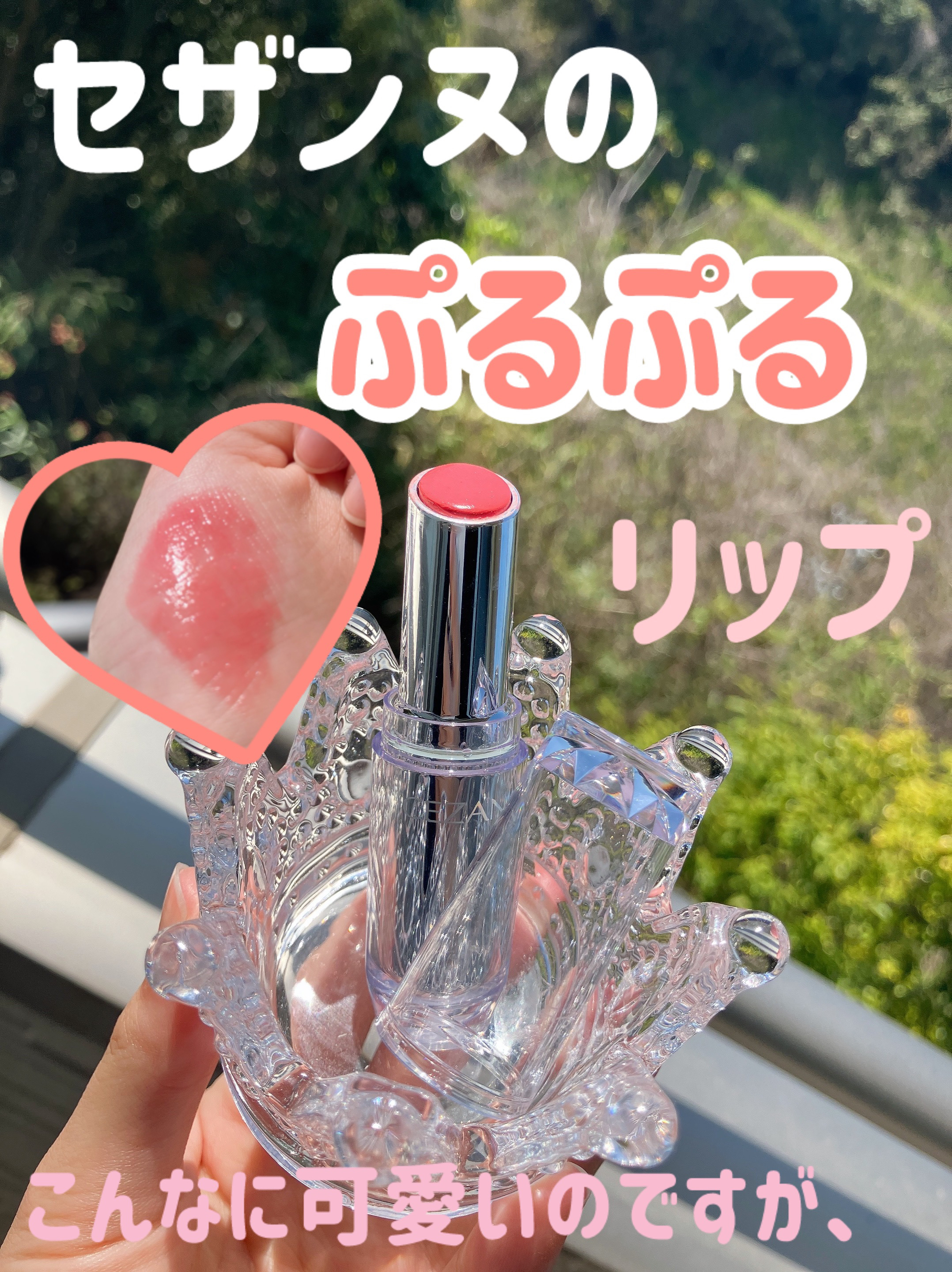 ラスティンググロスリップ/CEZANNE/口紅を使ったクチコミ（1枚目）