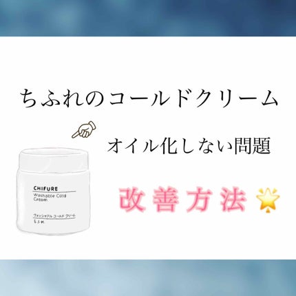 ウォッシャブル コールド クリーム/ちふれ/クレンジングクリームを使ったクチコミ(1枚目)