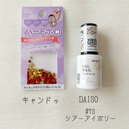 parkikoi パル ハートホロのクチコミ「DAISO TGCジェルネイル #73シアーアイボリーparkikoi パル ハートホロ
.....」(2枚目)