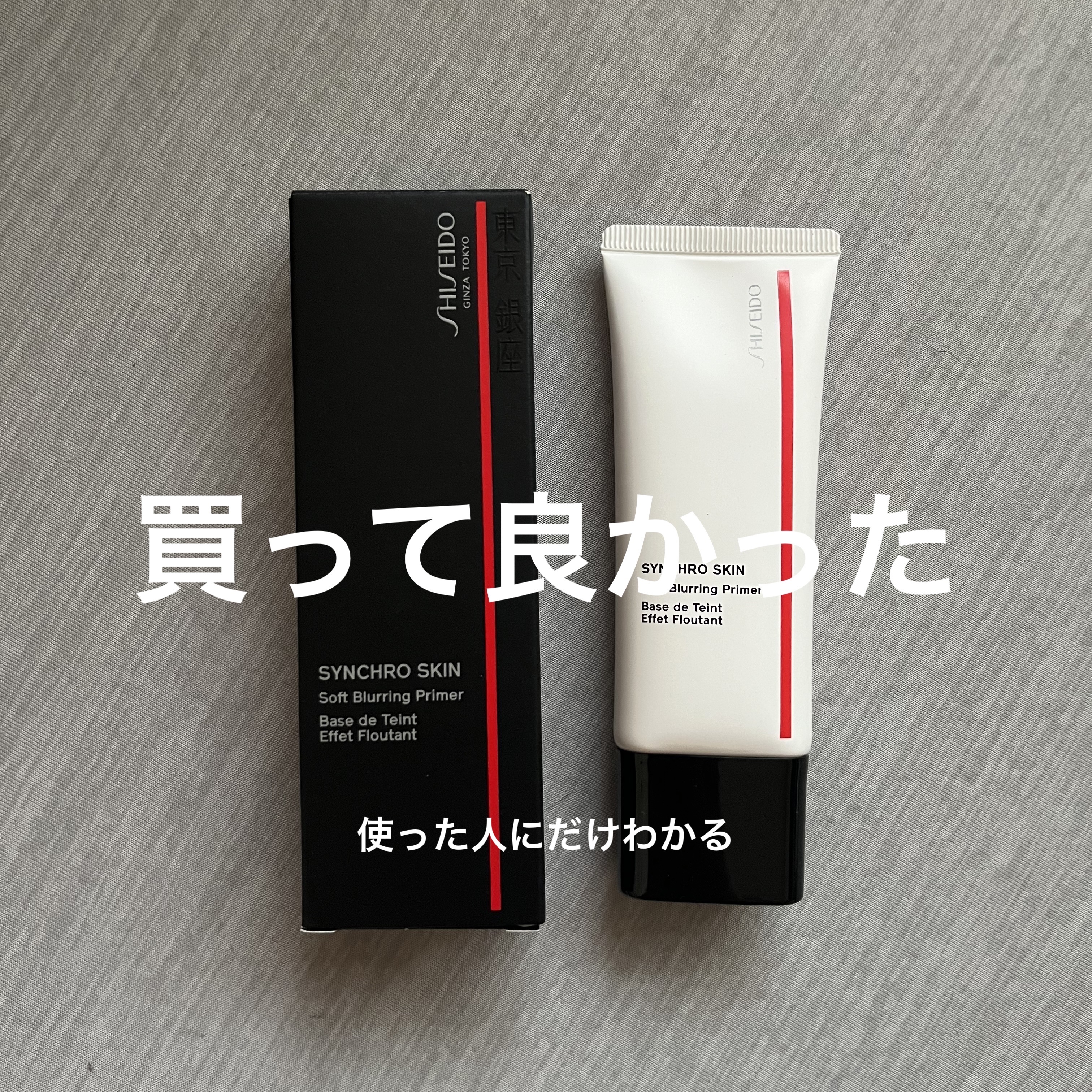 シンクロスキン ソフトブラーリング プライマー/SHISEIDO/化粧下地を使ったクチコミ（1枚目）