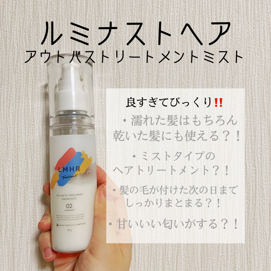 LMHR ルミナスヘア トリートメントミスト/avex beauty method/ヘアミルクを使ったクチコミ（1枚目）