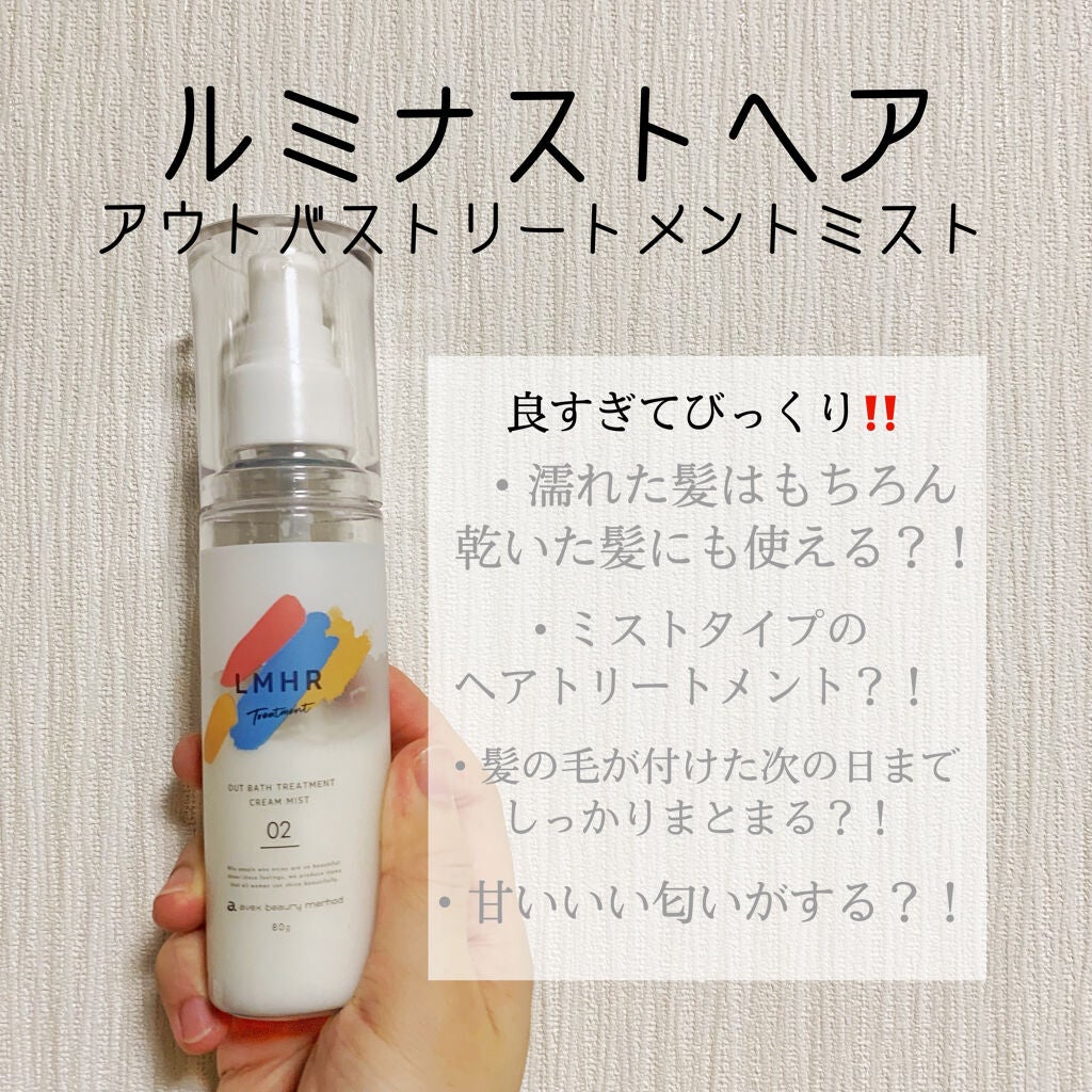 LMHR ルミナスヘア トリートメントミスト/avex beauty method/ヘアミルクを使ったクチコミ(1枚目)