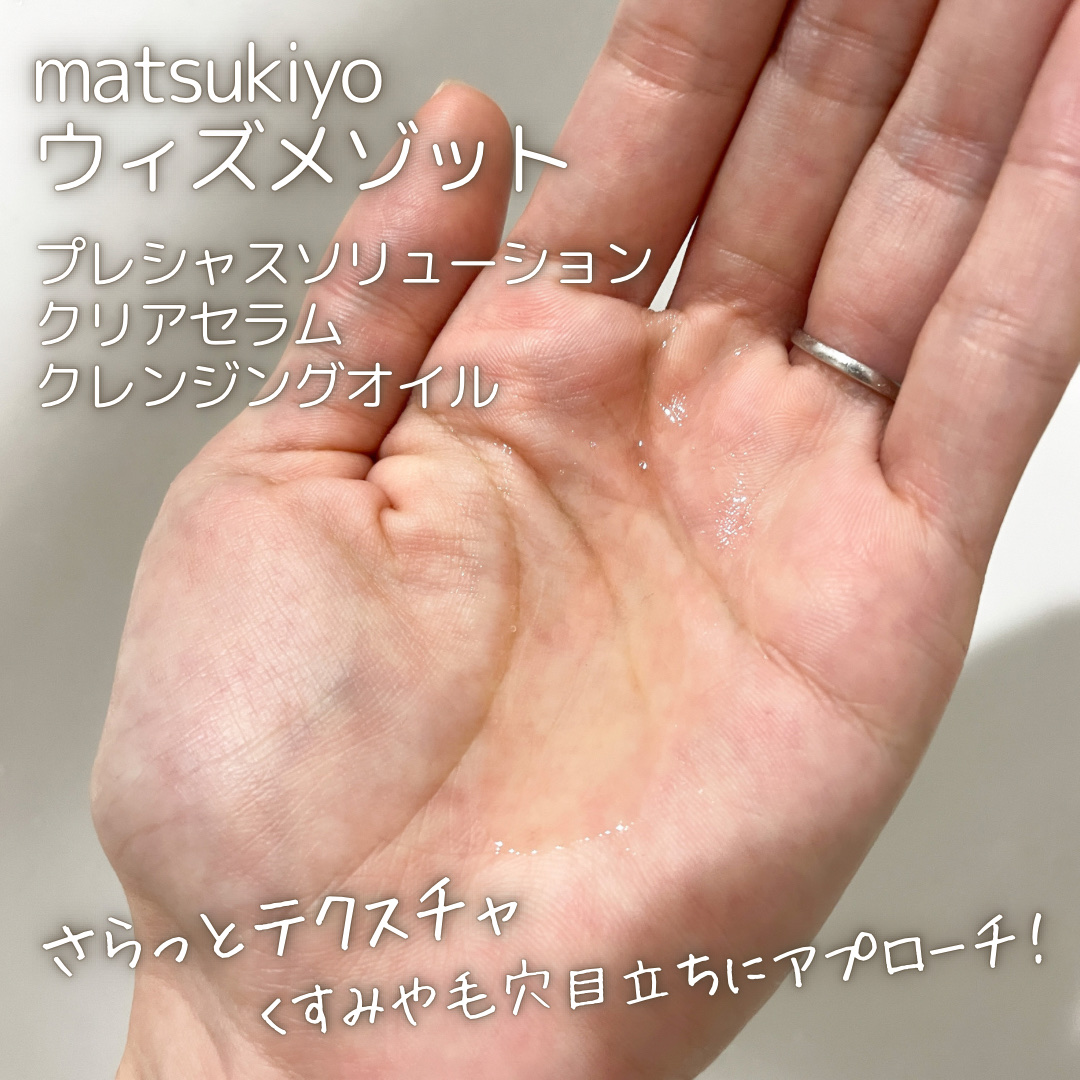 プレシャスソリューション クリアセラム クレンジングオイル/Ｗ/M AAA/オイルクレンジングを使ったクチコミ（2枚目）