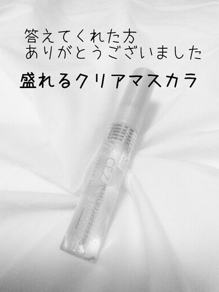クリア マスカラR/CEZANNE/マスカラ下地を使ったクチコミ(1枚目)