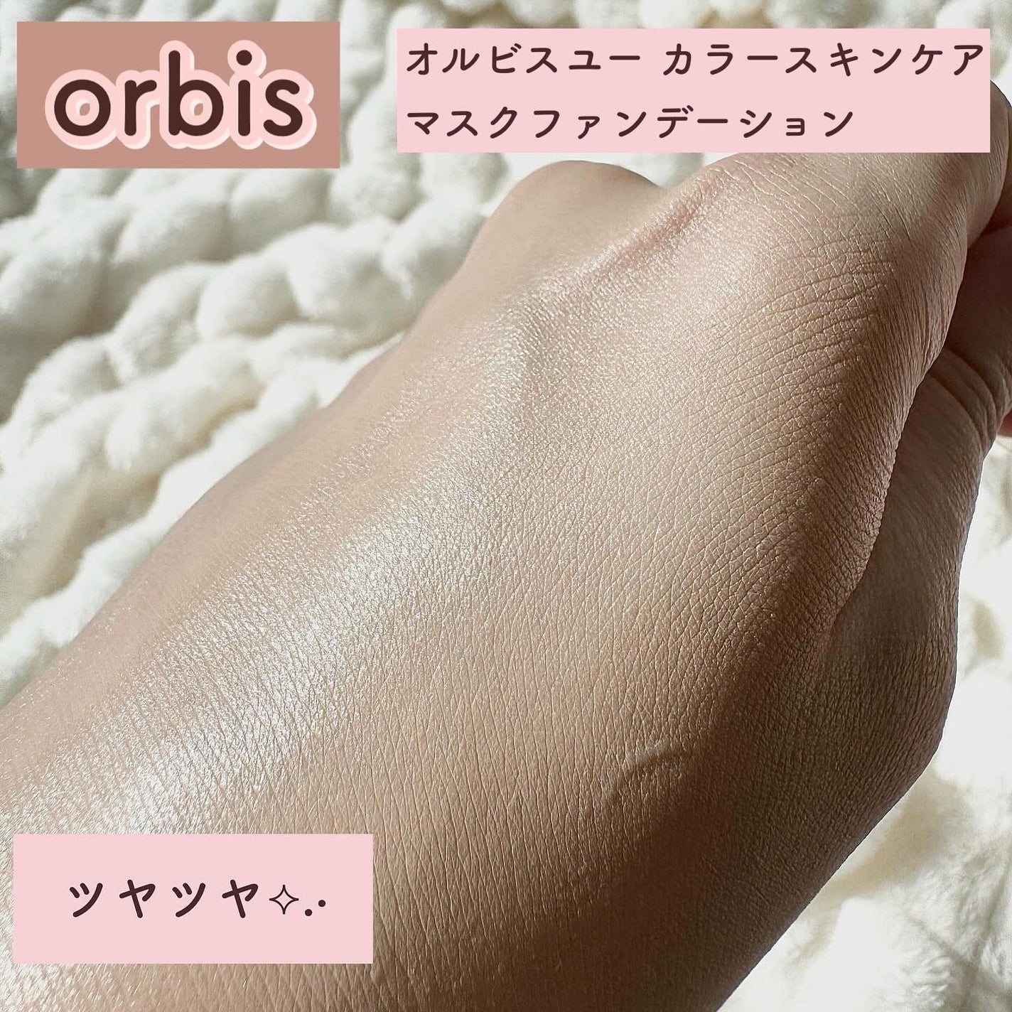 オルビスユー カラースキンケアマスク ファンデーション/オルビス/リキッドファンデーションを使ったクチコミ(6枚目)