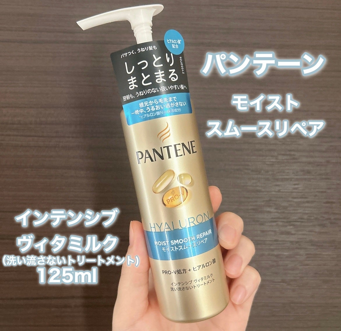 モイストスムースリペア インテンシブ ヴィタミルク 洗い流さないトリートメント/パンテーン/アウトバストリートメントを使ったクチコミ(2枚目)