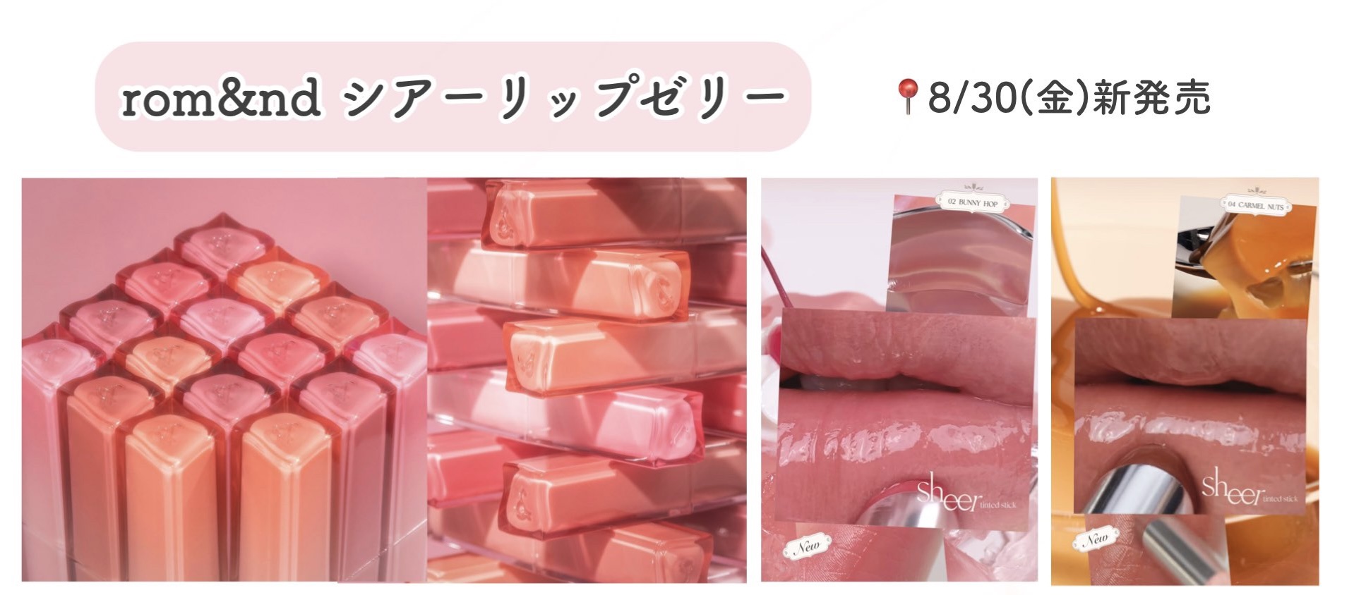 もうすぐ発売の韓国コスメ🥹
めちゃくちゃ可愛いのばっかりでお財布が軽くなる予感😂