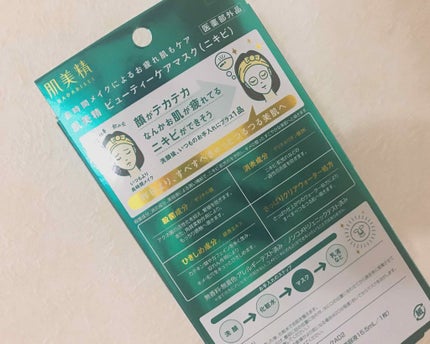 ビューティーケアマスク(ニキビ)/肌美精/シートマスク・パックを使ったクチコミ(2枚目)