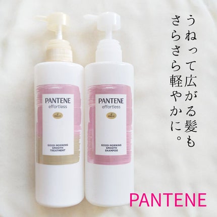 パンテーン エフォートレス グッドモーニング スムース シャンプー/トリートメント/パンテーン/市販シャンプーを使ったクチコミ(2枚目)