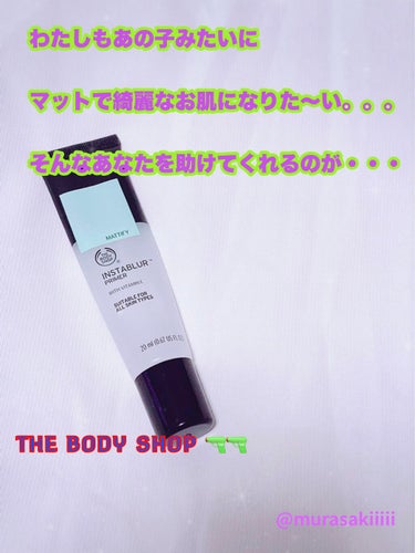 試してみた】インスタブラー プライマー/THE BODY SHOP | LIPS