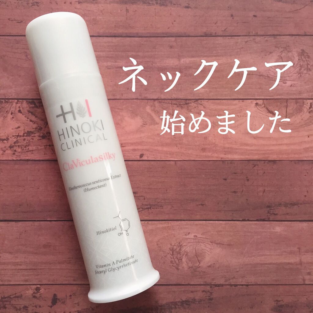 クラビクラシルキー/ヒノキ新薬/ネック・デコルテケアを使ったクチコミ（1枚目）