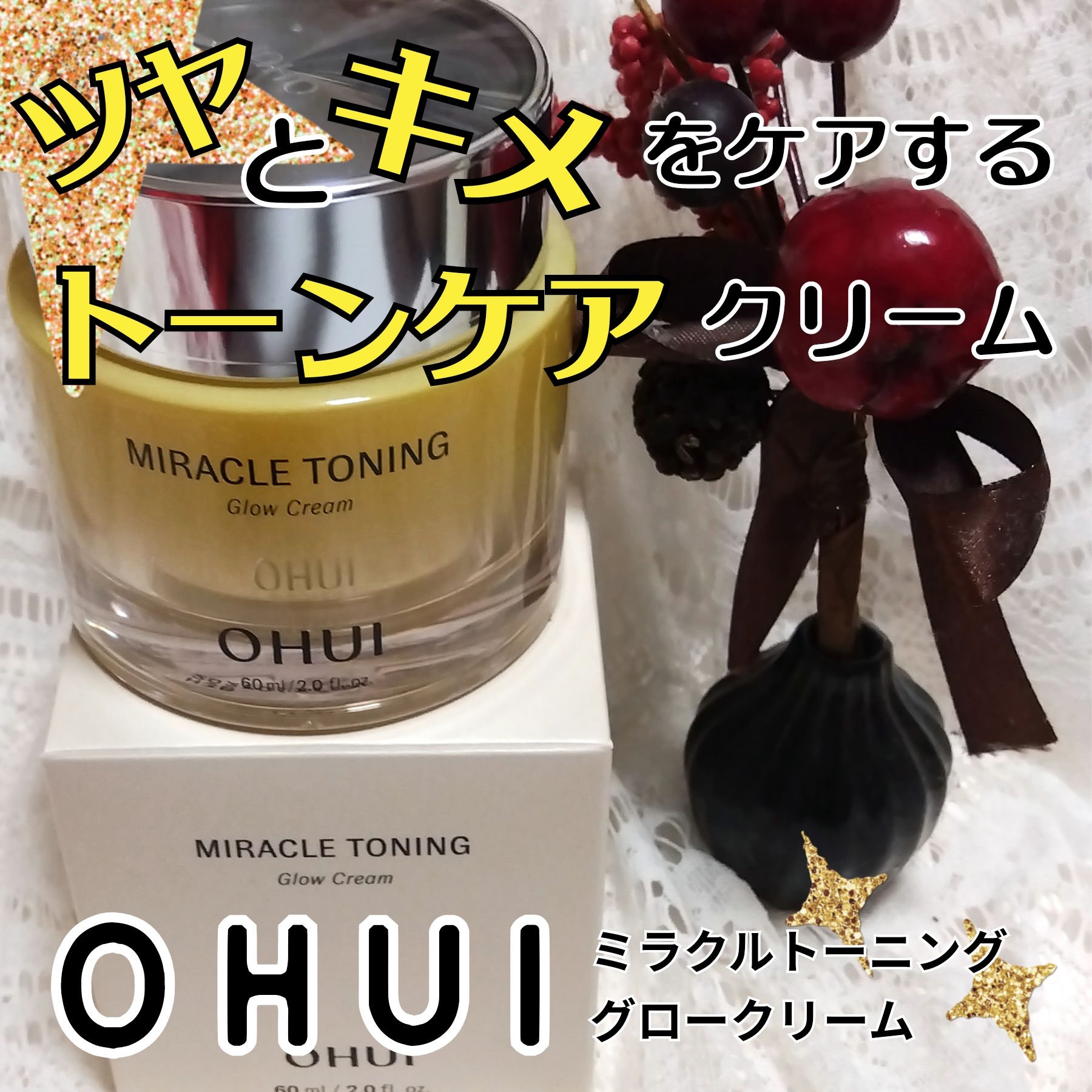 ミラクルトーニンググロークリーム/OHUI/フェイスクリームを使ったクチコミ（1枚目）