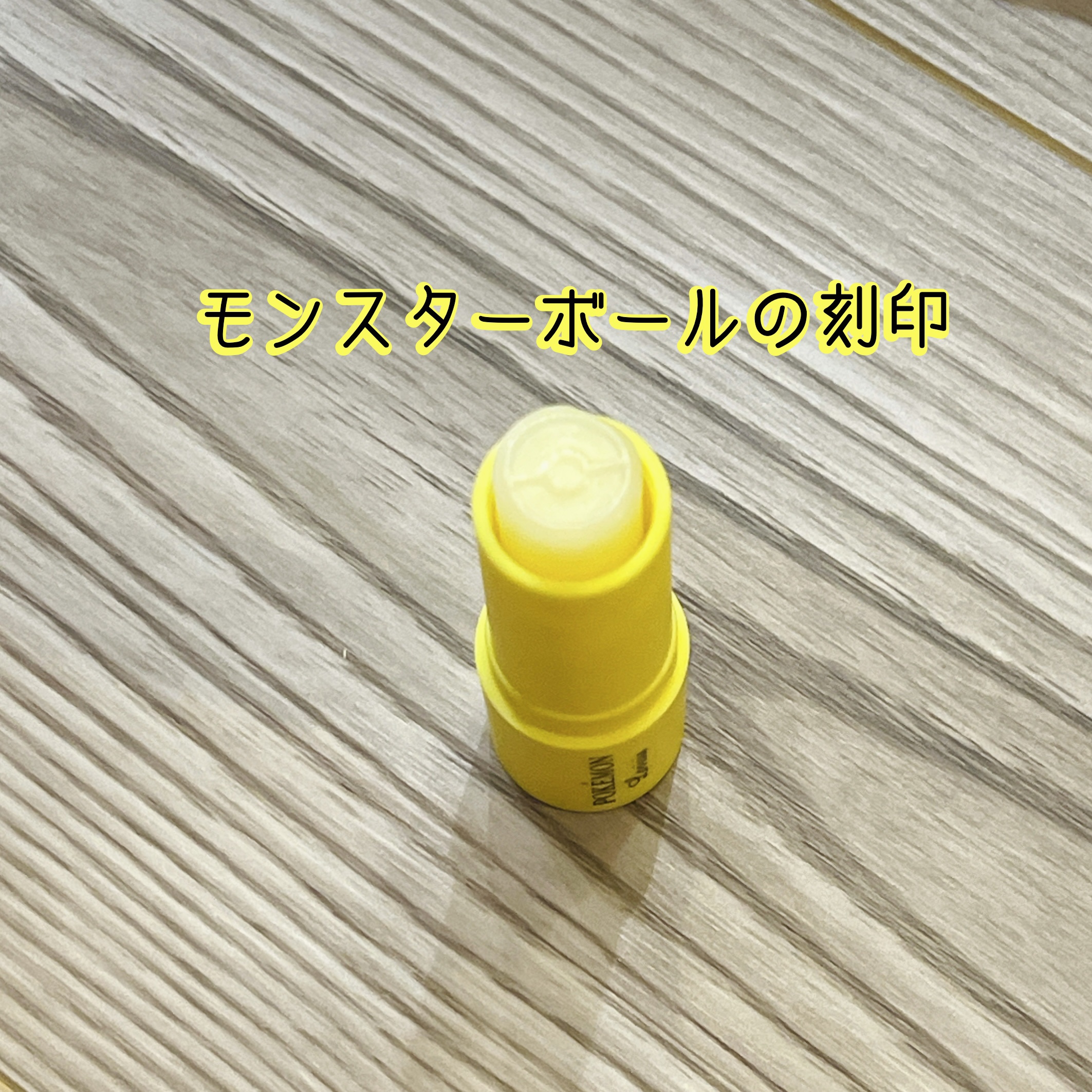 ポケモンリップクリーム/ラヴィジア/リップクリームを使ったクチコミ（2枚目）