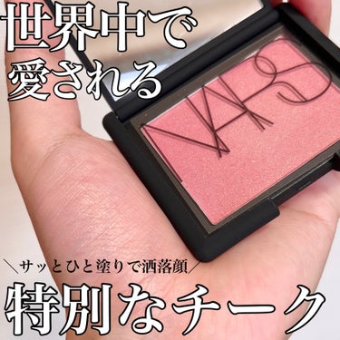 ブラッシュ/NARS/パウダーチークを使ったクチコミ（1枚目）