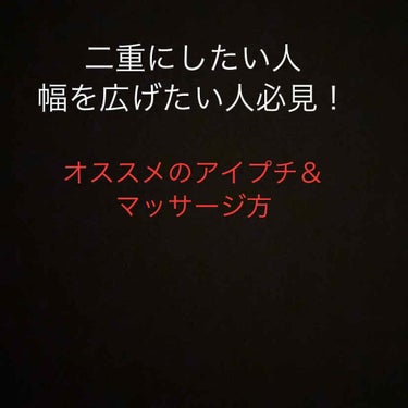 アンケート協力してくれた方・❤押してくれた方
ありがとうございます＜(_ _)＞



二重についてー！
マッサージ＆私が使っていたアイプチについて
レビューします

まず、軽ーく私の二重事情をお話しま