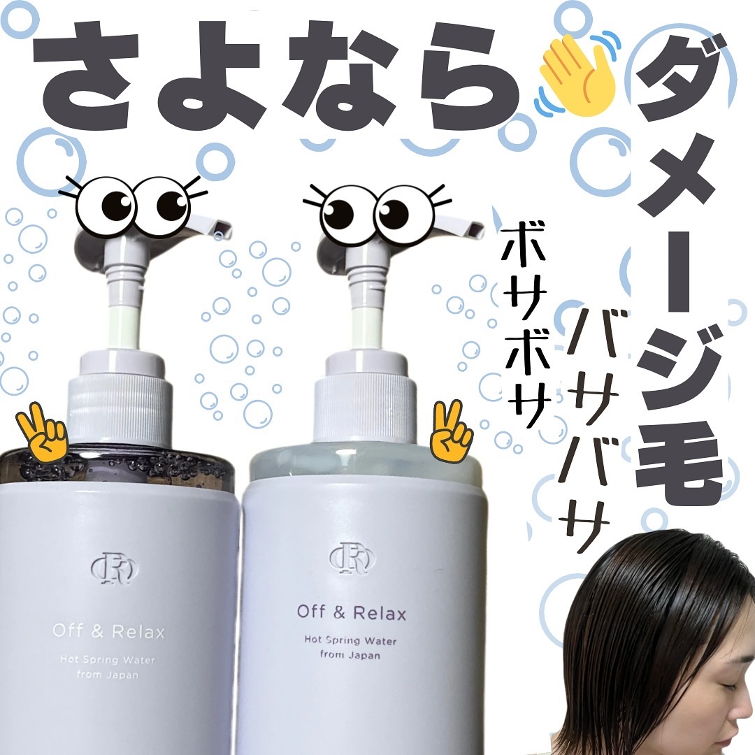 ＯＲ スパ・シャンプー／ヘアトリートメント シルキーナイトリペア/Off&Relax/市販シャンプーを使ったクチコミ（1枚目）