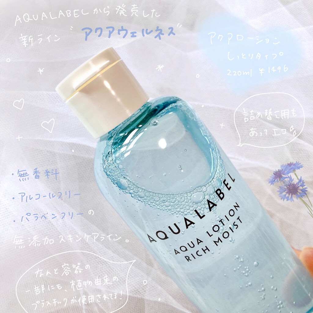 アクアローション (さっぱり・しっとり)/アクアレーベル/化粧水を使ったクチコミ（2枚目）