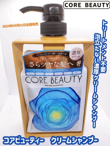 CORE BEAUTY  コアビューティー　クリームシャンプーと、コアビューティー　モイストケアミルク

アリミノさまからいただきました
MimiTVさんの当選品です😉✨

・2024年3月1日（金）
