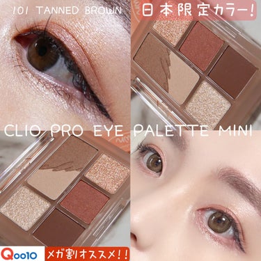 CLIO

プロ アイパレット ミニ

日本限定カラー! ❤️‍🔥

101 タンドブラウン


サマーブラウン✨



デイリーに使いやすいです💓🥺

レッドブラウンが可愛いし❤️‍🔥ラメも可愛いし使