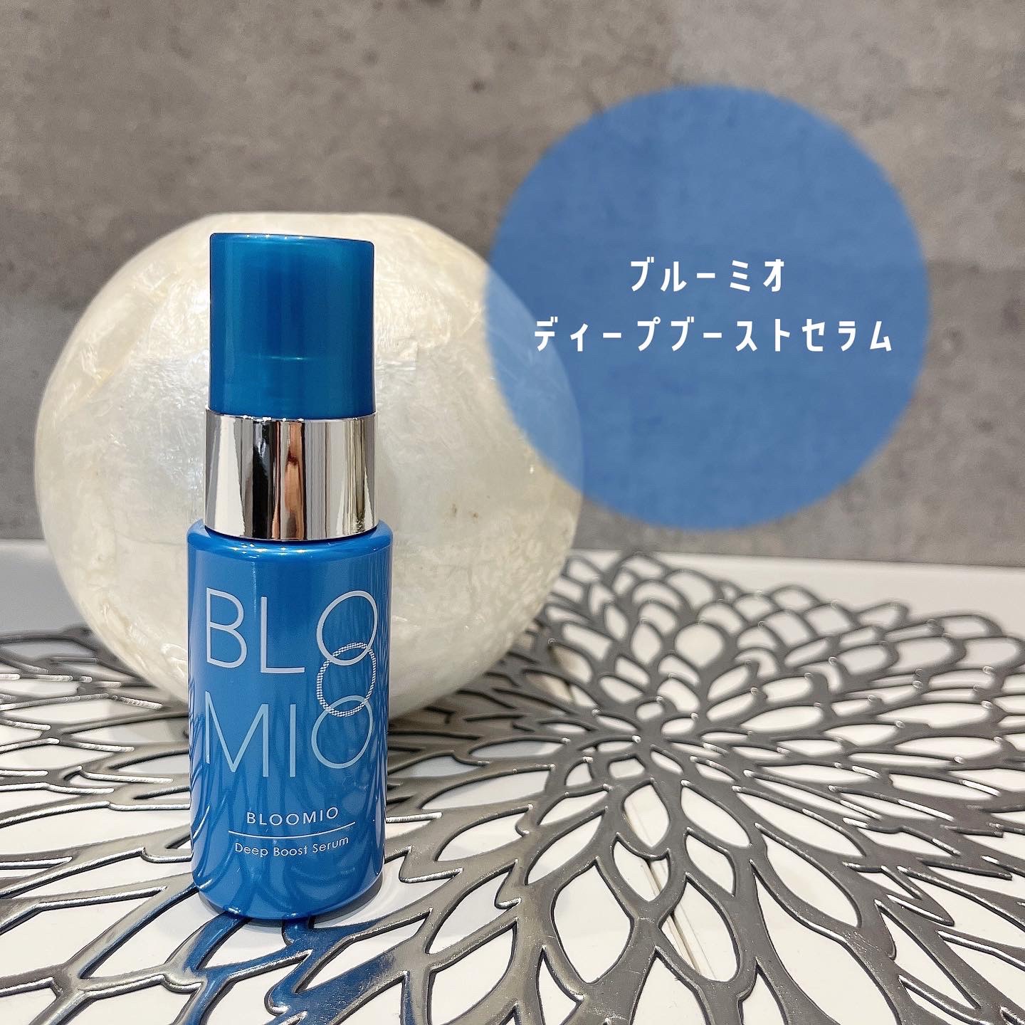 ディープブーストセラム/ブルーミオ/美容液を使ったクチコミ（1枚目）