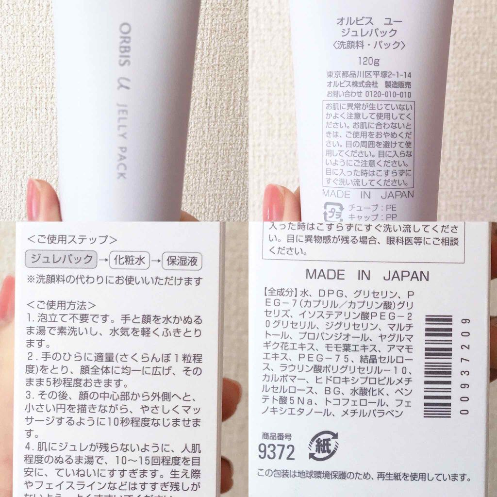 オルビスユー ジュレパック/オルビス/洗い流すパック・マスクを使ったクチコミ(2枚目)