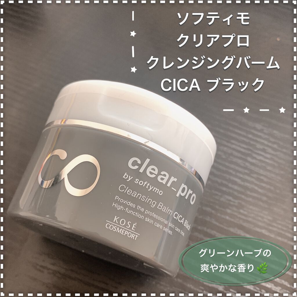 ソフティモ クリアプロ クレンジングバーム CICA ブラック/ソフティモ/クレンジングバームを使ったクチコミ(2枚目)