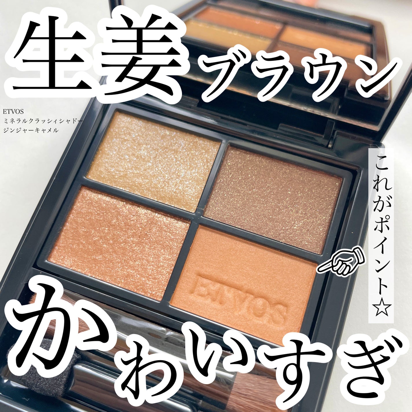 ミネラルクラッシィシャドー/エトヴォス/アイシャドウパレットを使ったクチコミ(1枚目)