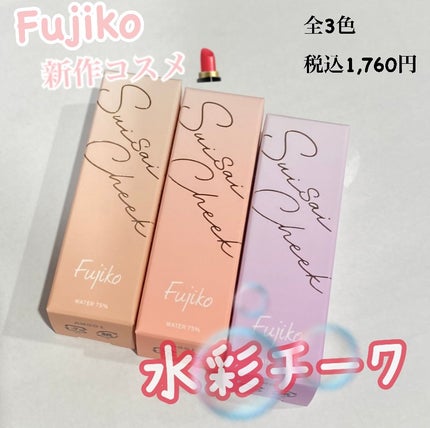 ⽔彩チーク/Fujiko/リキッドチークを使ったクチコミ(1枚目)