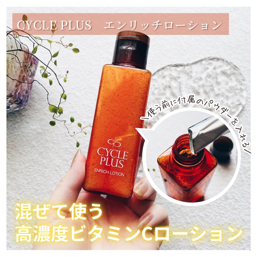 エンリッチ ローション/サイクルプラス/化粧水を使ったクチコミ(1枚目)