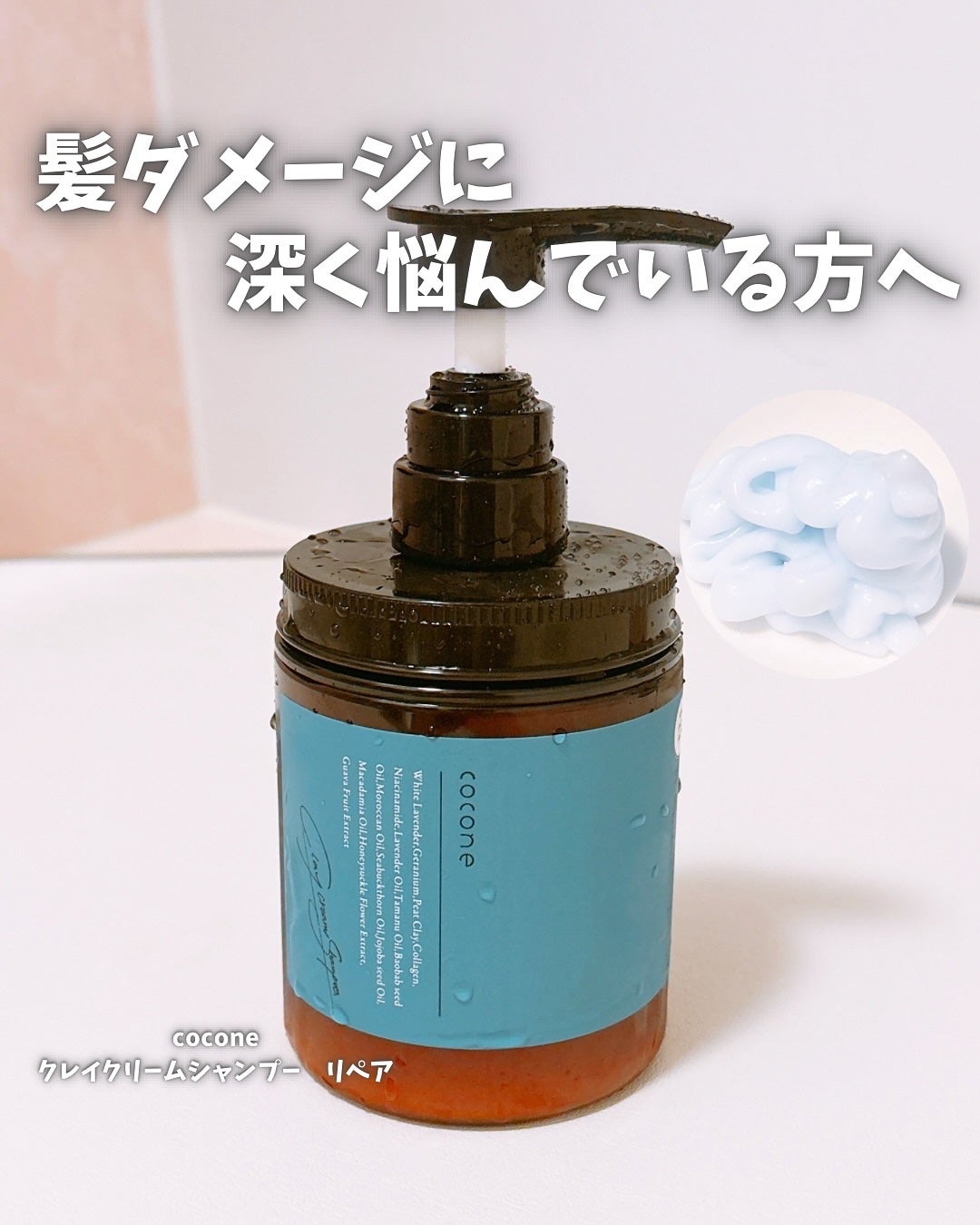 cocone クレイクリームシャンプー リペア/cocone/市販シャンプーを使ったクチコミ(1枚目)