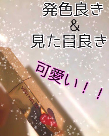 今回はこの可愛いリップを紹介！

#VAVIMELLO ！このハート形のウィンドウが可愛い😍💕
カラーも豊富で、どれにしようか迷っちゃう✨

唇に塗った感じは、エチュードハウスのティントと同じ感じ！

