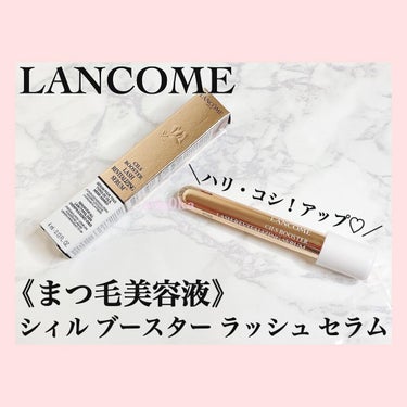 シィル ブースター ラッシュ セラム/LANCOME/まつげ美容液を使ったクチコミ（1枚目）