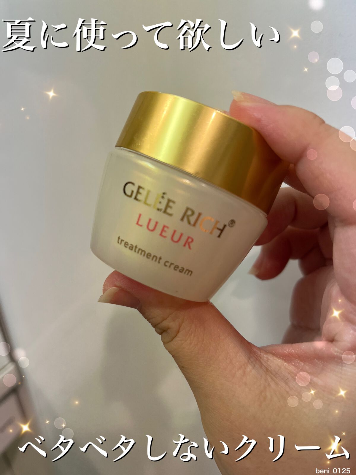 紅(マイペース投稿) on LIPS 「【ジュレリッチリュールトリートメントクリーム】使い切り〜♡イオ..」(1枚目)