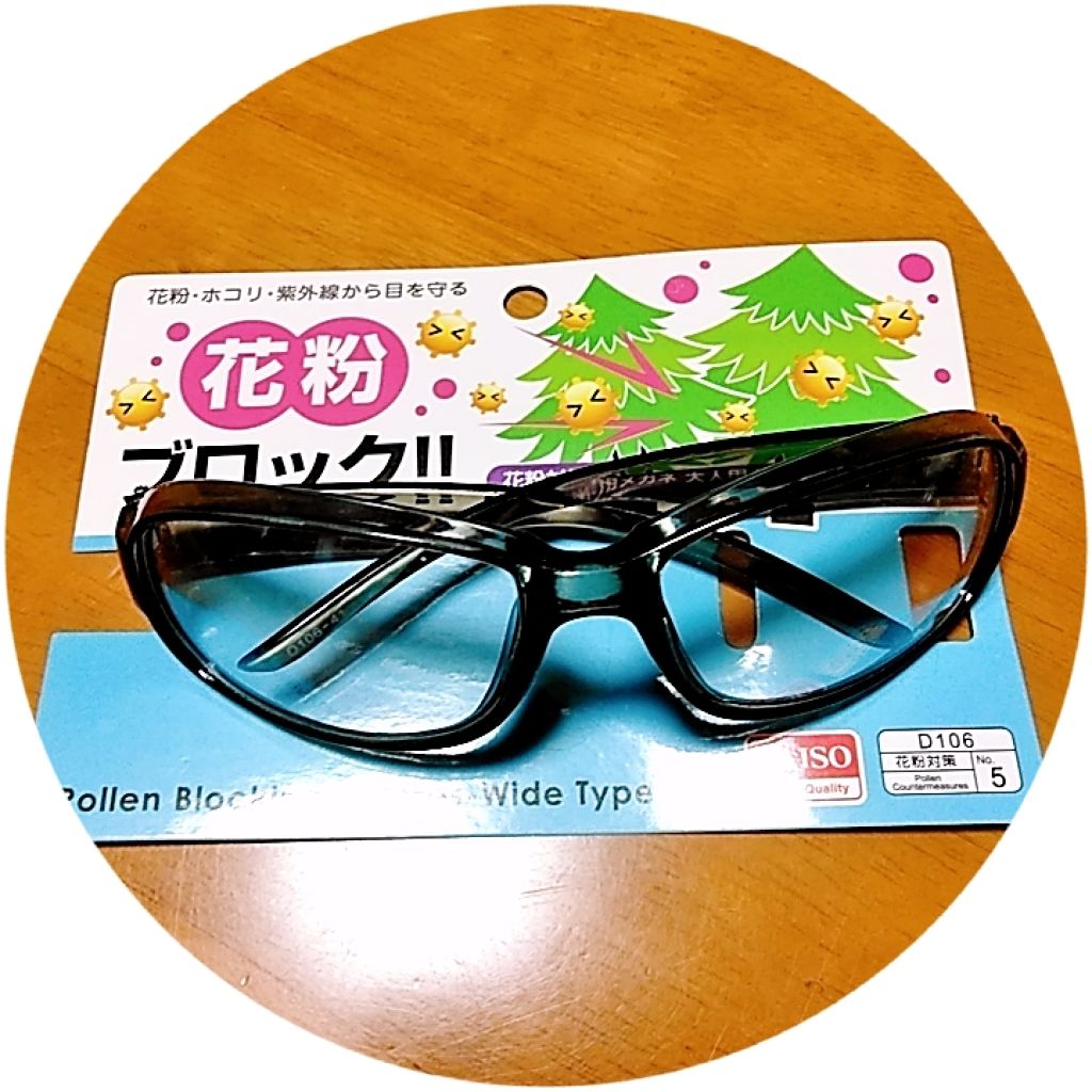 花粉対策用メガネ 大人専用ワイド Daisoを使った口コミ 昨日買ったダイソーの花粉対策用メガネ大人専 By 和みるく 代後半 Lips