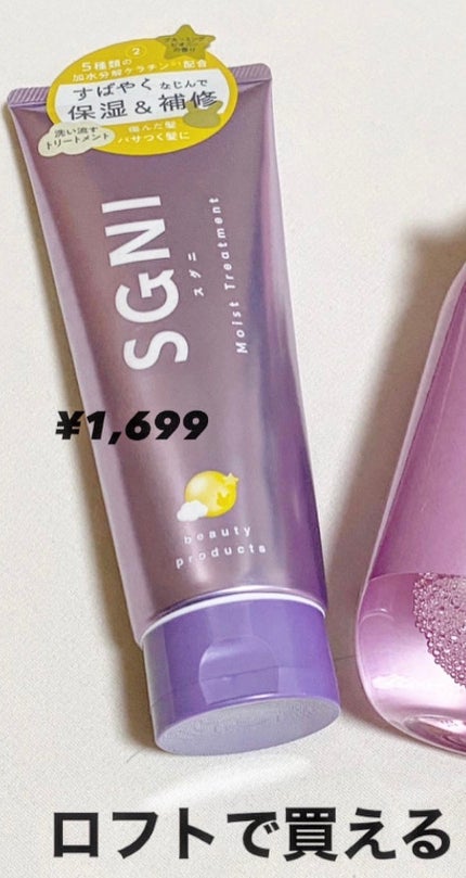 スグニ モイストトリートメント/SGNI/洗い流すヘアトリートメントを使ったクチコミ(1枚目)