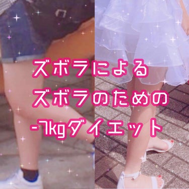 ♡ 無理せず-7kg達成した方法【習慣編】♡


こんにちは帝王ちゃんです＼(^o^)／


前回はものすごい数のいいね♡ありがとうございました……
というわけで！ #ダイエット 投稿します！！！

何